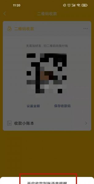 微信收款语音播报器在哪里设置