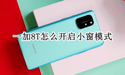 一加8有小窗模式吗 一加8T怎么开启小窗模式