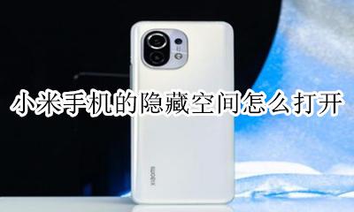 小米隐藏空间怎么开启 小米手机的隐藏空间怎么打开