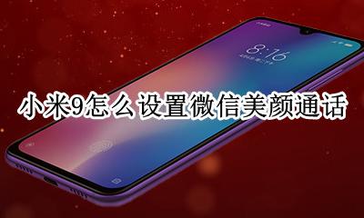小米9怎么设置微信美颜通话 小米9pro怎么设置微信美颜通话