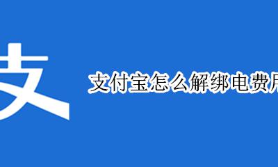 支付宝怎么解绑电费用户 支付宝如何解绑电费缴费账户