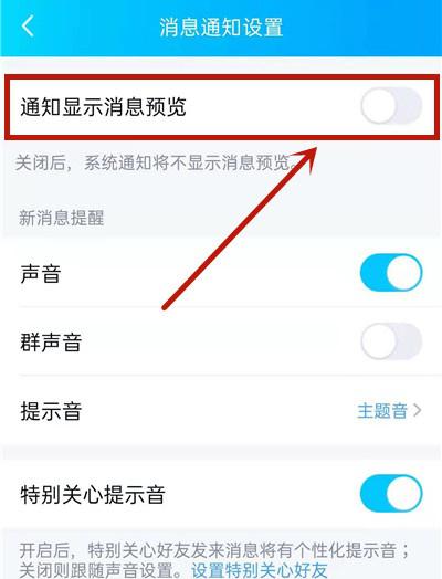 新版qq怎么关闭消息内容显示