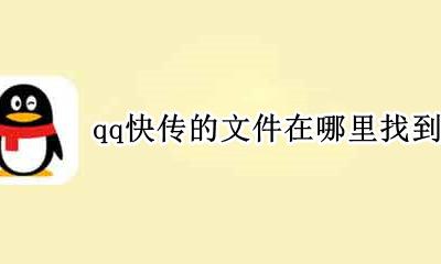 QQ快传在哪 qq快传的文件在哪里找到