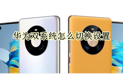 华为双系统怎么切换设置 华为双系统怎么切换回来
