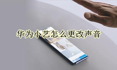 华为小艺怎么更改声音 华为小艺怎么更换声音