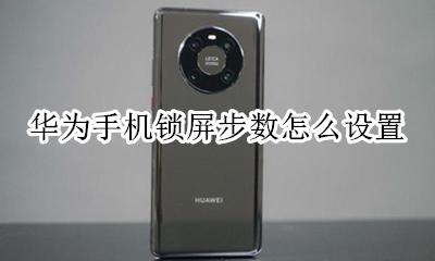 华为手机锁屏步数怎么设置 华为手机锁屏显示步数怎么设置