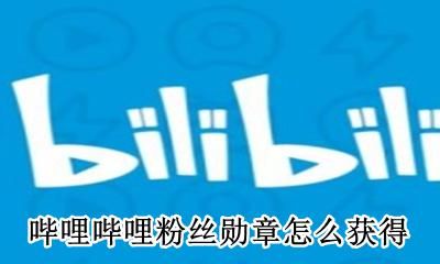 哔哩哔哩粉丝勋章怎么获得 哔哩哔哩怎么带上粉丝勋章