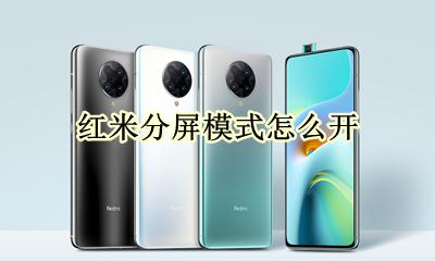 红米分屏模式怎么开 红米k40分屏模式怎么开