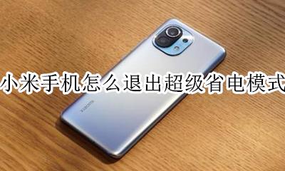 小米怎样退出超级省电模式 小米手机怎么退出超级省电模式