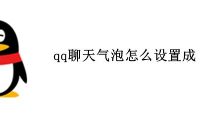 qq如何设置白色气泡 qq聊天气泡怎么设置成白色