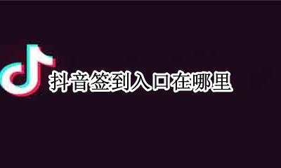 抖音个签在哪里 抖音签到入口在哪里