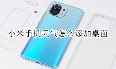 小米手机天气怎么添加桌面 小米手机如何添加天气在桌面