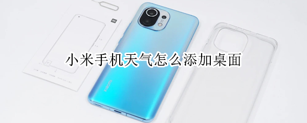 小米手机天气怎么添加桌面