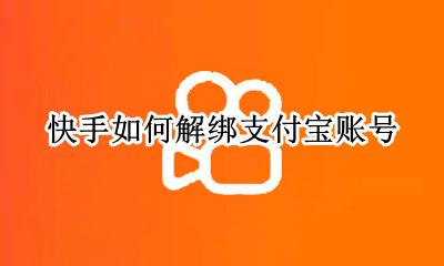 快手解除支付宝绑定 快手如何解绑支付宝账号