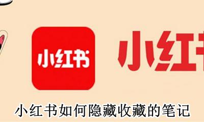 如何在小红书上隐藏收藏 小红书如何隐藏收藏的笔记