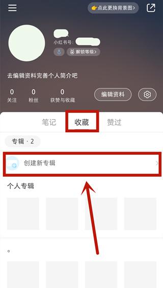 小红书如何隐藏收藏的笔记