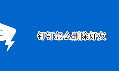 钉钉怎么删除好友 如何删除好友
