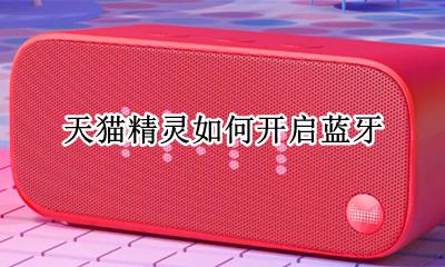 天猫精灵如何开启蓝牙 天猫精灵怎么设置蓝牙连接