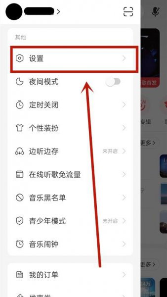 网易云黑名单在哪里解除