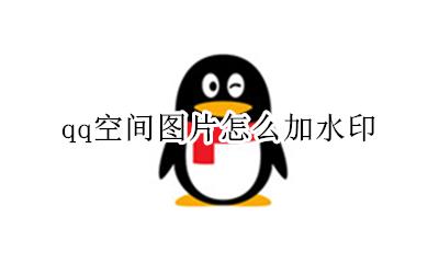 如何给qq空间加水印 qq空间图片怎么加水印