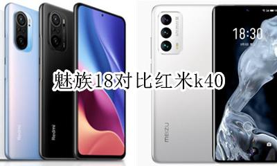 魅族18对比k18s 魅族18对比红米k40