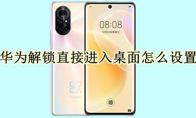 华为手机桌面如何解锁桌面 华为解锁直接进入桌面怎么设置
