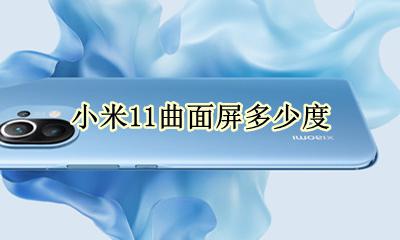 小米11曲面屏多少度 小米11s的曲面屏多少度
