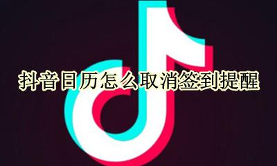 抖音日历怎么取消签到提醒 怎样关闭日历里边的抖音极速版签到提醒