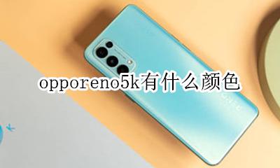 oppok5颜色的图片 opporeno5k有什么颜色