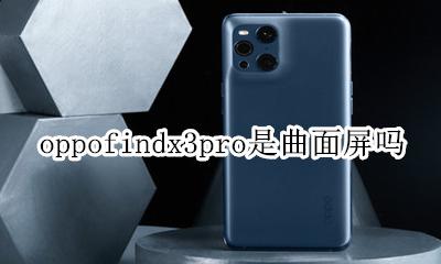 opporeno3pro是曲面屏吗 oppofindx3pro是曲面屏吗