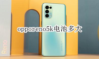 opporeno5k电池多大 oppo reno5电池多大