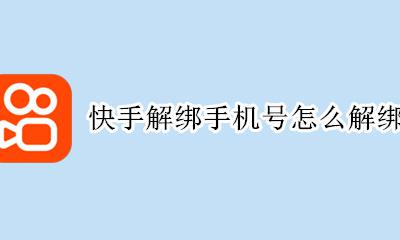 快手号怎样解绑手机号 快手解绑手机号怎么解绑