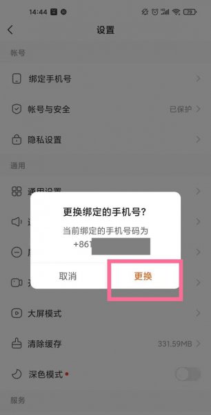 快手解绑手机号怎么解绑