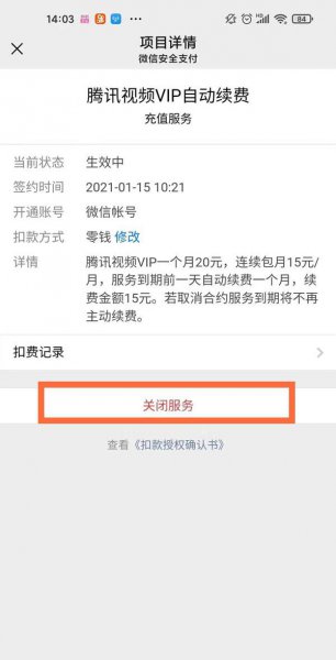 微信腾讯会员怎么取消自动续费
