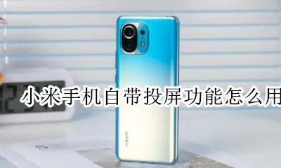 小米手机投屏怎么使用 小米手机自带投屏功能怎么用