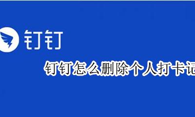钉钉怎么清空打卡记录 钉钉怎么删除个人打卡记录