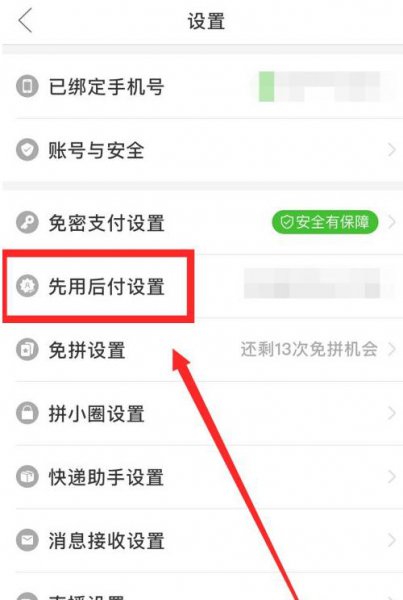 拼多多先用后付款在哪里关闭