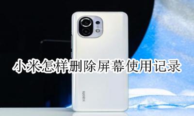 小米怎样删除屏幕使用记录 小米手机如何删除使用记录