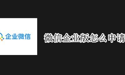 微信企业版怎么申请 企业微信怎么申请注册