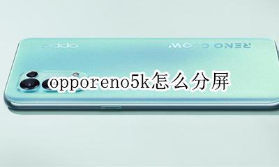 oppok5是不是5G opporeno5k是5g手机吗