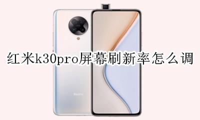 红米k30s屏幕刷新率怎么调 红米k30pro屏幕刷新率怎么调