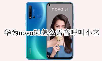 华为nova5i怎么语音唤醒 华为nova5i怎么语音呼叫小艺