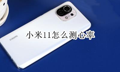 小米11怎么测心率 小米11测心率怎么设置