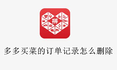 多多买菜订单如何删除掉 多多买菜的订单记录怎么删除