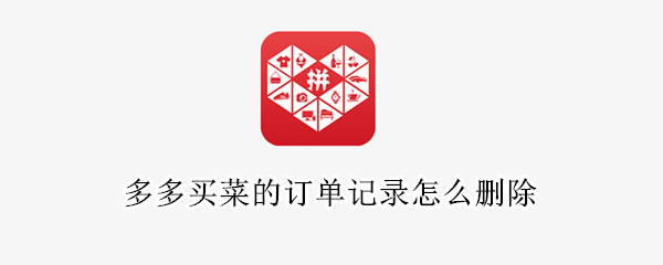多多买菜的订单记录怎么删除