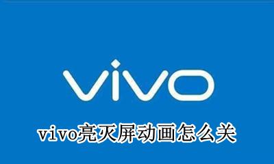vivo亮灭屏动画怎么关 vivo手机的灭屏显示在哪里