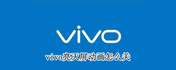 vivo亮灭屏动画怎么关