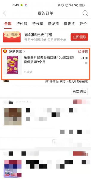 多多买菜的订单记录怎么删除