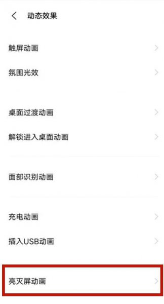 vivo亮灭屏动画怎么关