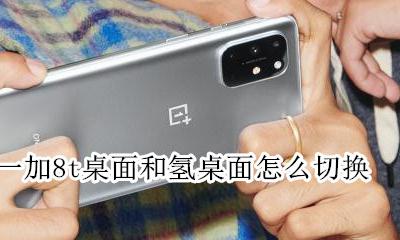 一加8t桌面和氢桌面怎么切换 一加8pro桌面和氢桌面切换